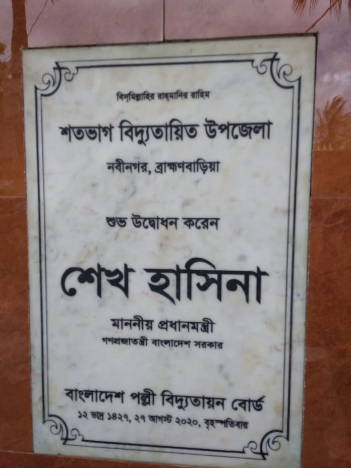 Global Net Report : Honorable Prime Minister Sheikh Hasina announced the Inauguration of 100% Electrified Nabinagar, Sarail and Ashugonj Upazila of the district. She Inagurated this program by video conference with Deputy Commissioner of Brahmanbaria Mr. Hayat-Ud-Dawllah Khan from her office today morning. During this time Nabinagar Upazila Nirbahi Officer Mr. Mohammed Masum, Brahmanbaria Polli Biddut Samity's GM, Nabinagar Zonal office DGM Mr. Nil Madhab Banik, senior officers of government and non government were present in the video conference.